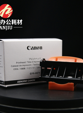 全新佳能QY6-0078MG6280/6180/8180/8280/6130 6180 打印头.喷头