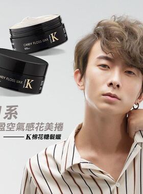 台湾 K棉花糖 发蜡輕身無重粗硬髮 可重塑柔韧蓬松男士定型男发蜡