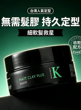 台湾K发泥PLUS 凯梦哑光男士发泥 细软发蓬松前刺强力定型 发蜡