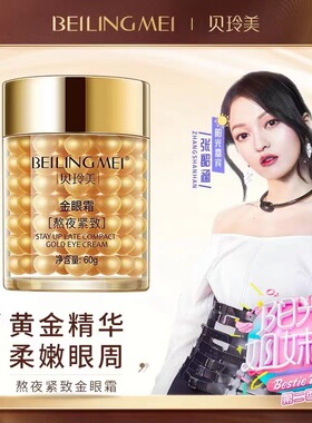 护肤品熬夜眼霜贝玲美