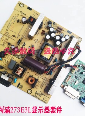 飞利浦 273E3L显示器电源板 高压板 驱动板主板 27寸 一套板子
