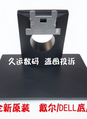 DELL戴尔E1916H E2016HVF SE1918H SE2018H液晶底座支架 底盘