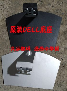 DELL戴尔显示器底座支架