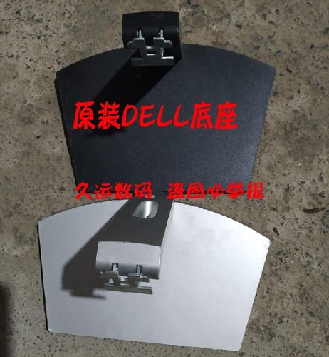DELL戴尔显示器底座支架