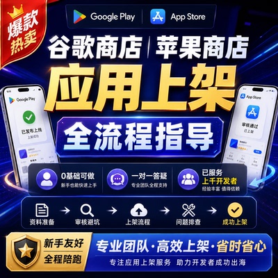 〖全流程指导〗Google Play苹果App Store应用上架全流程指导