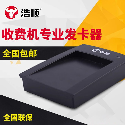 搭配浩顺收费机使用 IC卡读卡器