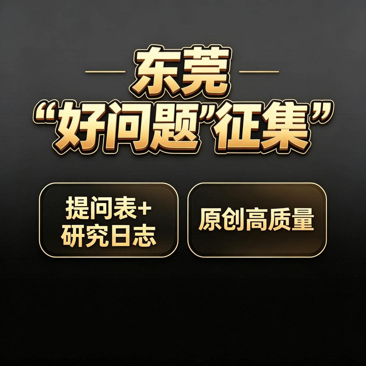 东莞好问题征集提问表研究日志原创高质量PPT修改润色演讲稿读后