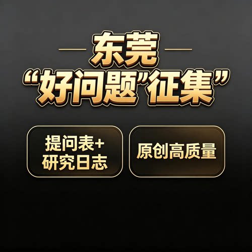 东莞好问题征集提问表研究日志原创高质量PPT修改润色演讲稿读后