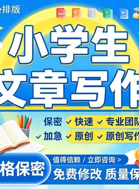 中小学生征文演讲稿朗诵稿主题写作代笔原创加急幼儿园