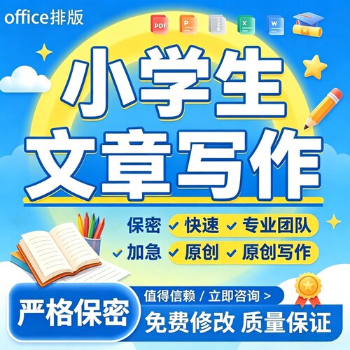 中小学生征文演讲稿朗诵稿主题写作代笔原创加急幼儿园