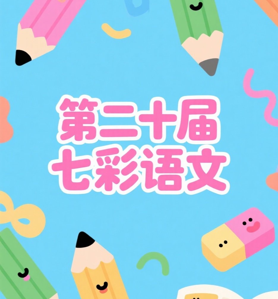 第二十届七彩语文征文演讲稿发言稿小发明小制作各种剧本小说