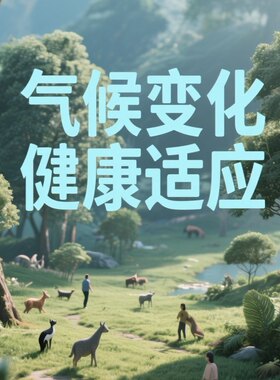 气候变化健康适应征文演讲稿发言稿科技小发明小制作各种剧本小说