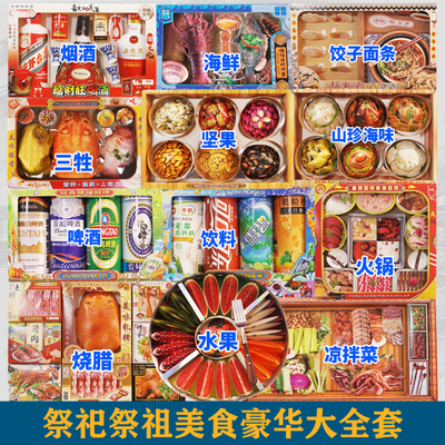 祭祀烧纸钱吃喝五七周年水果海鲜烟酒饮料大全套清明寒衣祭祖贡品