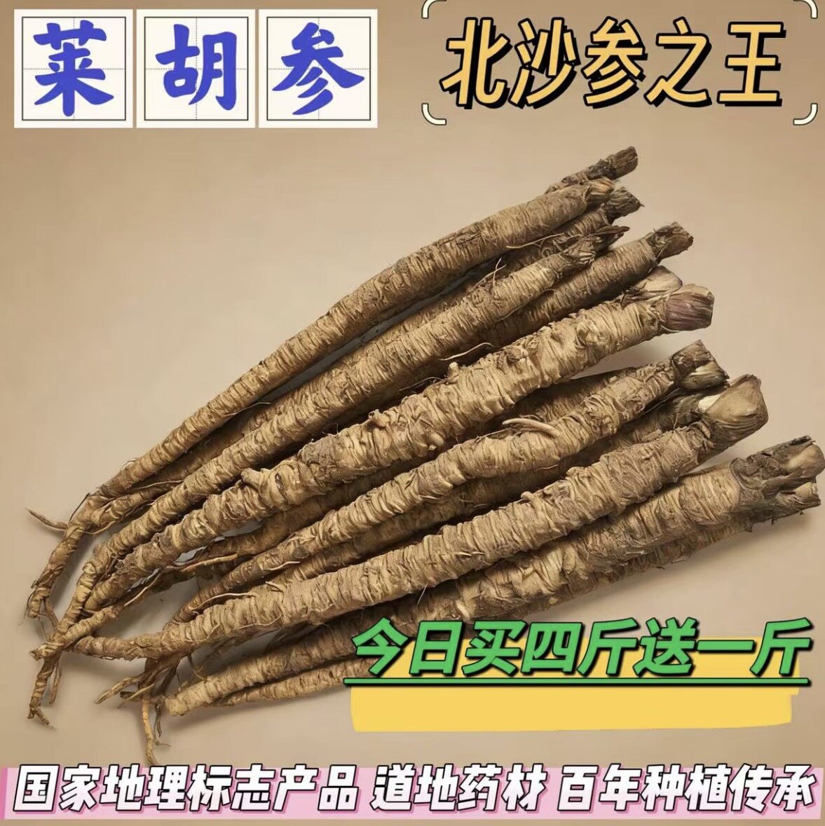 山东莱阳特产莱胡参新鲜北沙参农家自种野生药材药膳煲汤顺丰包邮