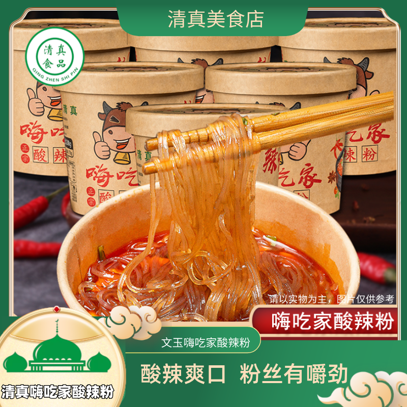 嗨吃清真酸辣粉方便速食