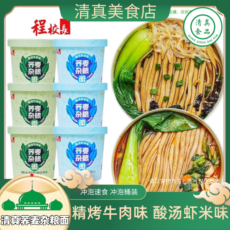 【清真】程校长荞麦杂粮面精炖牛肉味酸汤虾米味冲泡速食免煮
