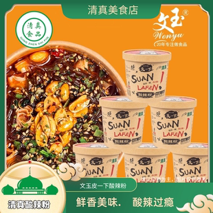 文玉皮一下清真酸辣粉桶装零食夜宵速食方便面粉丝整箱批发