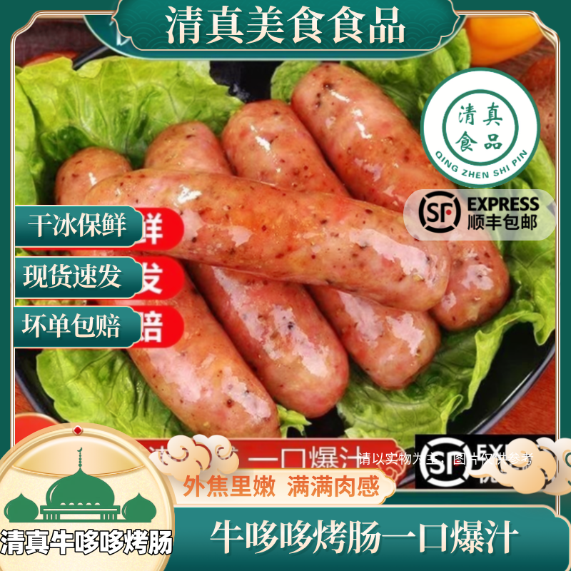 清真烤香肠牛辣原味肉肠