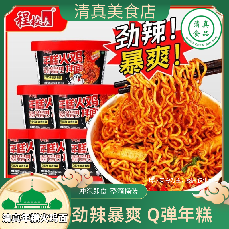 清真程校长年糕火鸡面6桶装韩式拌面方便面甜辣味懒人泡面速食,粮油调味/速食/干货/烘焙,冲泡方便面/拉面/面皮,淘宝优惠券,粉丝福利购,淘宝优惠卷