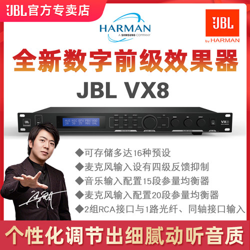 JBLKX180/VX8/VX9前级效果器