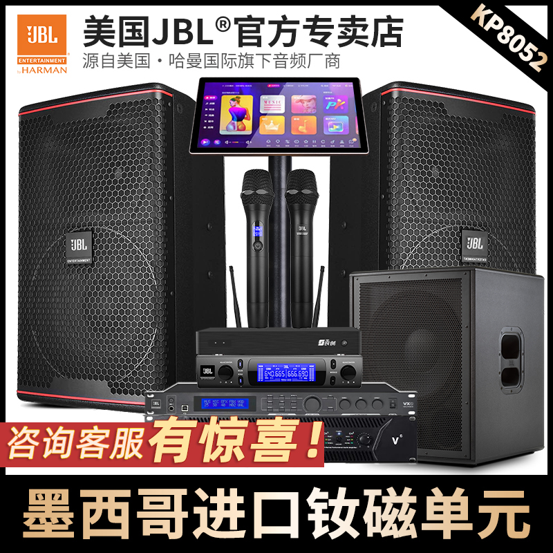 JBL KP8052家庭KTV音响套装全套卡拉OK唱歌K歌音箱专业设备KP8055