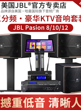 JBL Pasion8/10家庭KTV音响套装全套卡拉OK家用K歌影院点歌机12SP