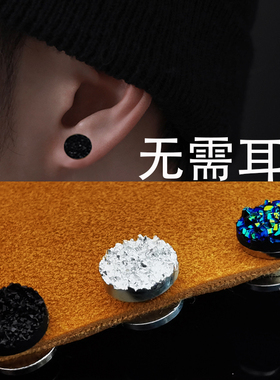 磁铁耳钉男士耳夹女无耳洞无痛夹式耳环磁吸耳贴吸铁石无洞耳饰界