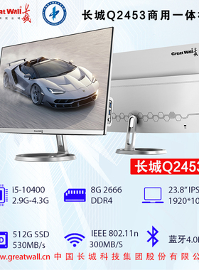 长城一体机电脑 i5-10400 8G 512G 办公家用23.8英寸超薄Q2453
