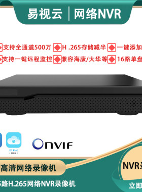 九安N1协议高清500万易视云8216/32路网络H.265监控NVR硬盘录像机