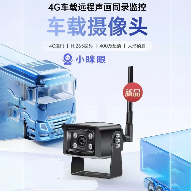 【无需充值】小眯眼4G车载监控远程货车大巴挖机高清夜视摄像头,电子/电工,4G/5G摄像头,淘宝优惠券,粉丝福利购,淘宝优惠卷