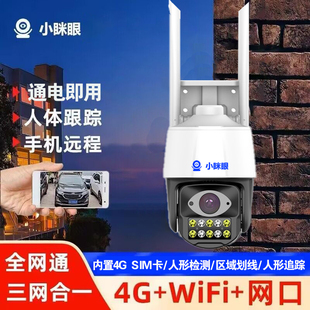 眯眼4G室内外球机防水人形追踪WiFi高清5g双频全彩夜视店铺摄像头