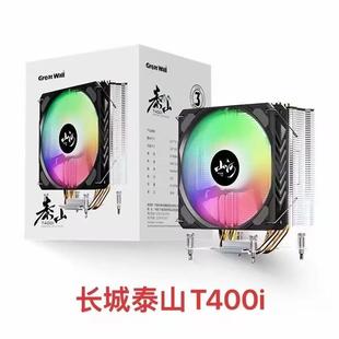 长城泰山T200风冷T400I四铜管散热器支持12代13代intel/AMD 风扇