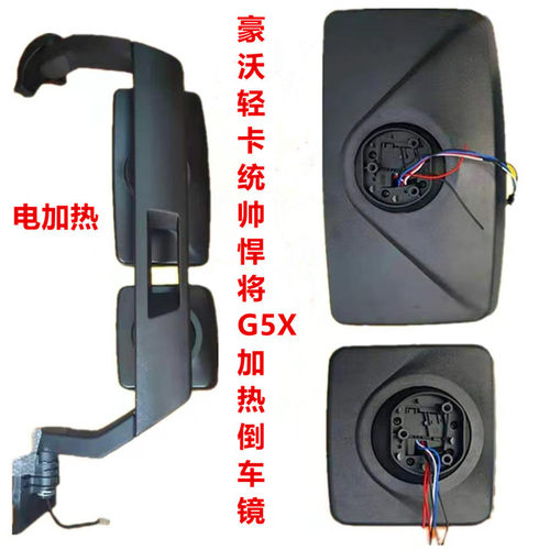 统帅悍将G5X电动加热后视镜
