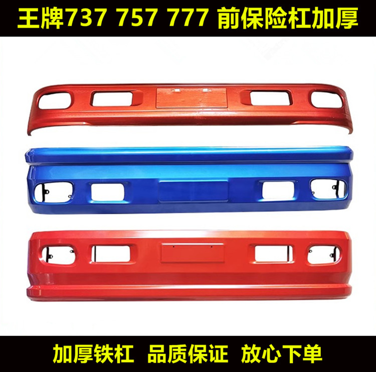 适用于王牌汽车配件737 757B 777B加厚保险杠前护杠 前保险铁杠