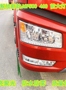 适配解放原装J6P大灯总成J6P500/550 460前大灯手调电调款大灯LED