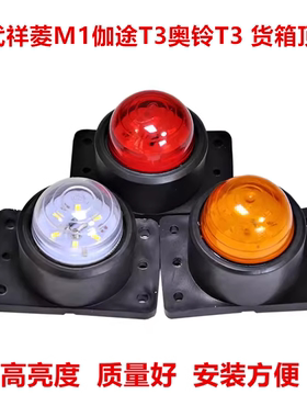 适配福田时代祥菱M1M2V1V2伽途T3奥铃T3集装箱货车箱灯货LED顶灯