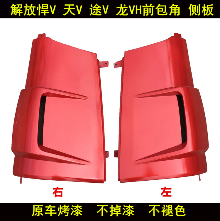 适用解放龙V悍V天V途V龙VH外侧板面板包角前脸导流罩一汽原装配件