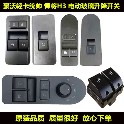 适用于重汽豪沃轻卡统帅悍将豪沃玻璃升降器开关按键升降开关总成