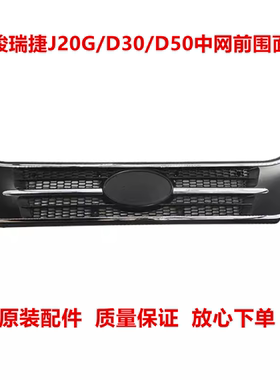 适配四川现代南骏汽车配件瑞捷J20G/D30/D50中网前围面罩散热格栅