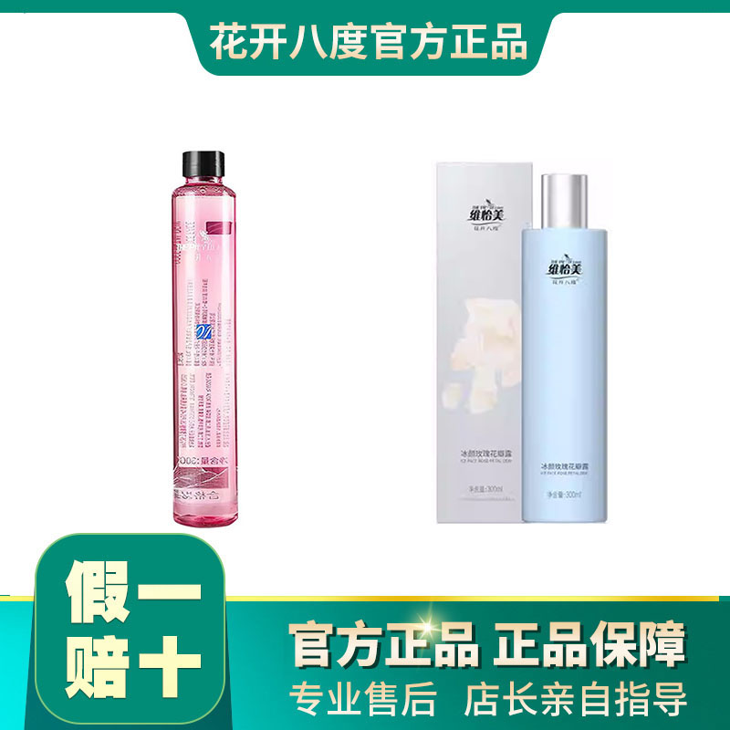 冰颜玫瑰花瓣纯露维怡美花开八度
