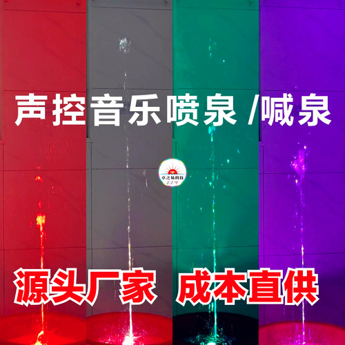 声控喊泉音乐喷泉全套/小型解压家用庭院游乐互动网红呐喊控制器
