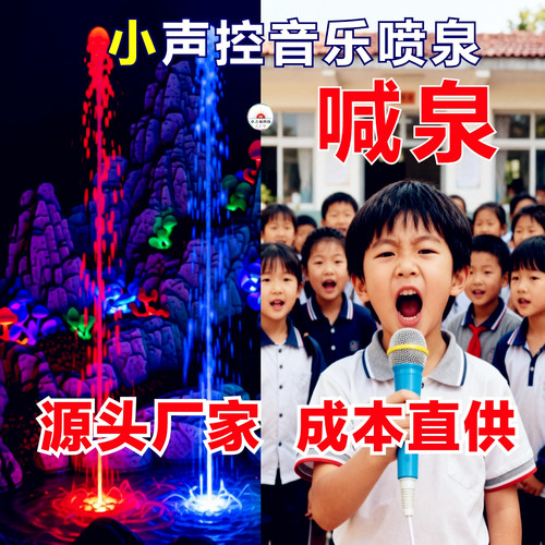 卓之易幼儿园节奏声控喷泉设备互