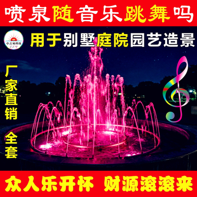 音乐喷泉全套设备小型家庭家用别墅庭院造景装饰互动声控呐喊喊泉