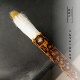 【收藏级】白花梅鹿羊狼兼毫(圆花多)毛笔入门书法