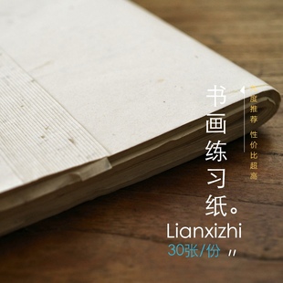 【清风入怀】书画纸 四尺对开 30张/份