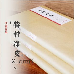 红星宣纸 特种净皮