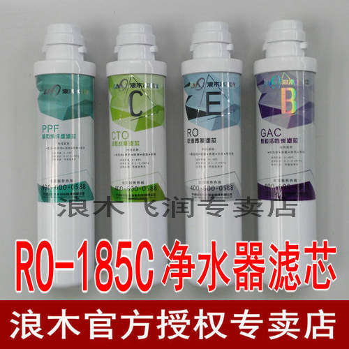 浪木滤芯净水器RO-185C净水机反渗透膜滤芯