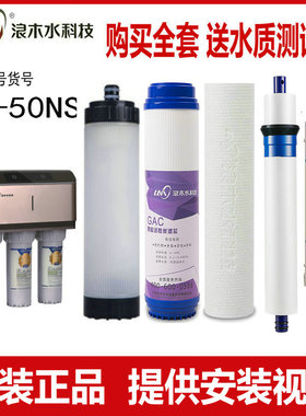 浪木净水器滤芯纯水机RO膜RO-50NS净水机活性炭超滤膜后置活性炭
