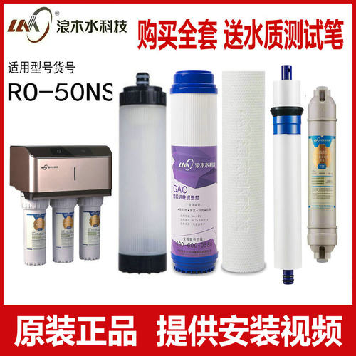 浪木净水器滤芯ro-50ns净水机