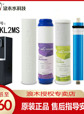 浪木滤芯净饮机滤芯ZY-KL2MS直饮机滤芯